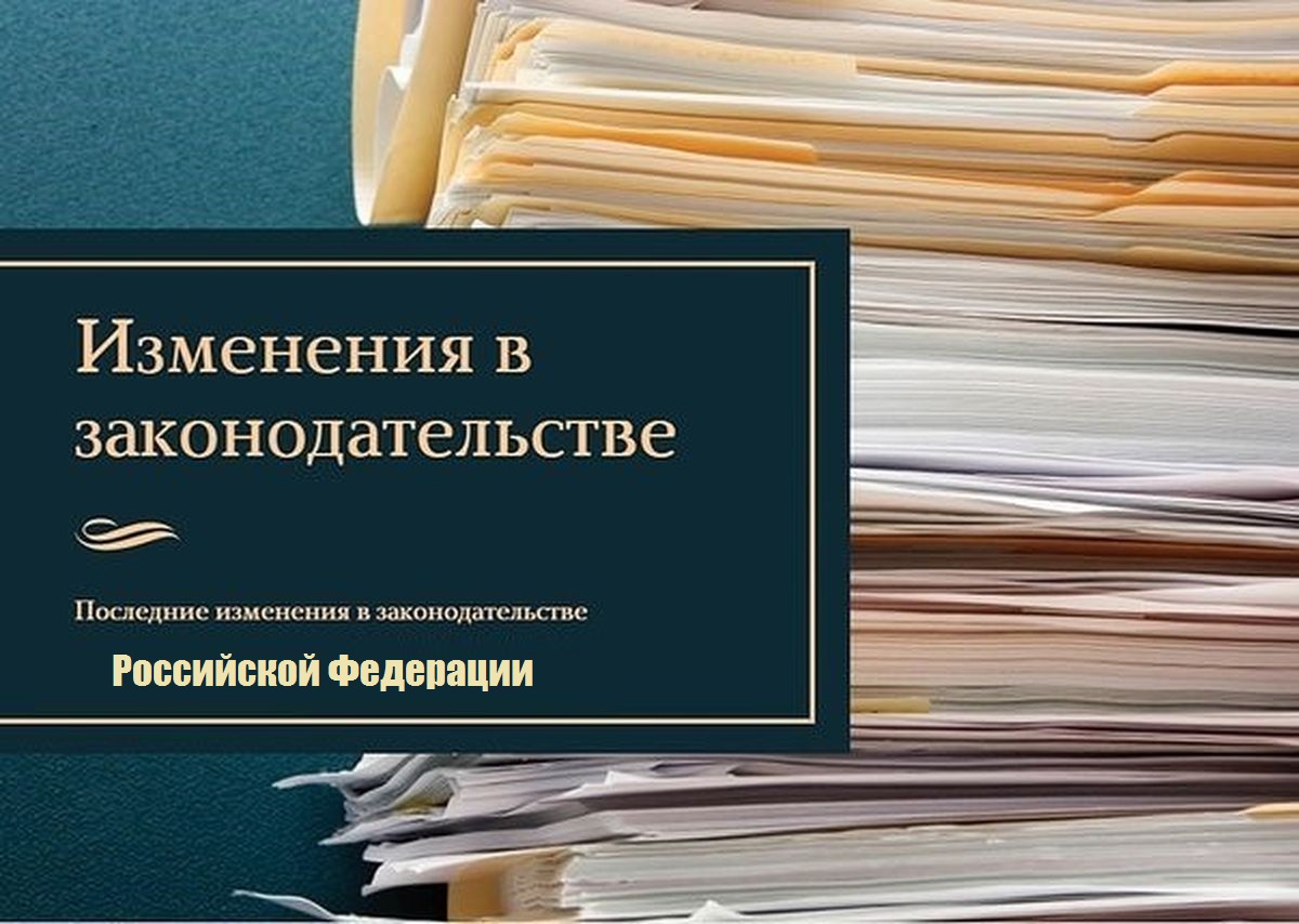 Об изменении законодательства.